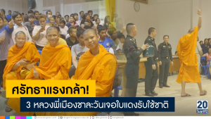 พระมา 3 รูป จับได้ใบแดงยกวัด