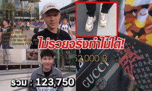 ดราม่าวัยรุ่นไทย แต่งตัวไปเที่ยวสยาม ทั้งตัวรวมแล้วมูลค่าร่วมแสน