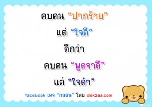 คนปากร้าย